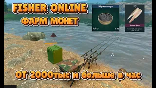 Fisher Online 🎦 ФАРМ МОНЕТ ОТ 2000 И БОЛЬШЕ #FisherOnline #gameplay #fisherman