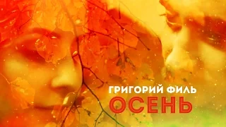 Григорий Филь-🍁ОСЕНЬ🍁