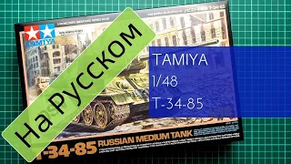 Tamiya 1/48 T-34/85 (32599) Обзор Модели / Russian Review