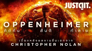 รู้ไว้ก่อนดู OPPENHEIMER กำเนิดนิวเคลียร์ล้างโลก ของ Christopher Nolan | JUSTดูIT.