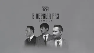 Группа 101 - В первый раз (Audio)