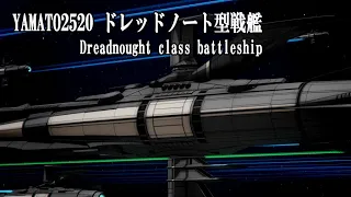 【ヤマトMMD】ドレッドノート型戦艦2520