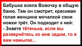 Про Вовочку в общей бане... Анекдоты! Юмор! Позитив!