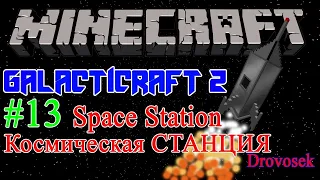 Гайд по моду GalactiCraft 2 для Minecraft 1.6.4 #13 SpaceStation Космическая станция [Галактикрафт]