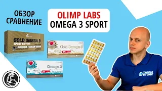 Обзор Olimp Labs Omega 3 Sport сравнение состава, какие отличия, как принимать?