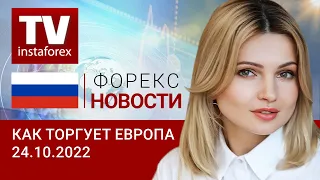 24.10.2022: Признаки падения европейской экономики уже не удивляют инвесторов.