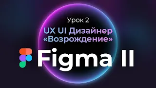 2. Прототипирование в Figma | Курс UX/UI Дизайнер: «Возрождение» | Бесплатный курс веб дизайна