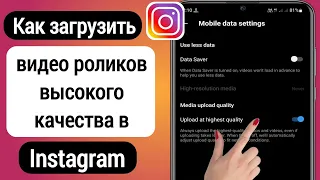 Как загрузить видео высокого качества на барабаны Instagram | Upload High Quality Reels on Instagram