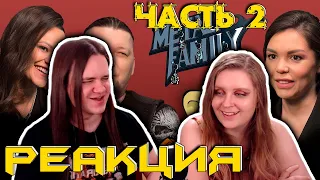 Metal Family. Интервью с создателями мультсериала Алиной и Дмитрием| РЕАКЦИЯ НА @kinoteatr-channel  #2