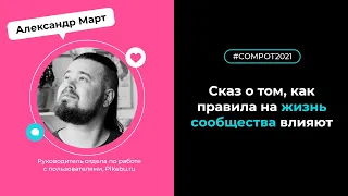 Конвент Compot-2021. Сказ о том, как правила на жизнь сообщества влияют