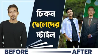 চিকন ও রোগা ছেলেদের ফ্যাশন ও স্টাইল ২০২২ || Dressing Style for SKINNY GUYS