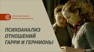 Психоанализ отношений Гарри и Гермионы, типы личности. Денис Петришин