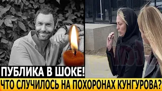 Только что! НЕ УПАДИТЕ УВИДЕВ! Шокирующие подробности с похорон Евгения Кунгурова...