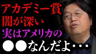 【2024年】アカデミー賞の闇をみんなは知っているか。本当に◯◯だよ。怖過ぎる【岡田斗司夫 / 切り抜き / サイコパスおじさん】