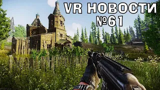 VR Новости Escape from Pavlov, EVERSLAUGHT Invasion, Bendy VR, Party Pie Free Pie, Gunfire Reborn VR