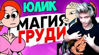 МАГИЯ ГРУДИ [АНИМАЦИЯ ЭТО ЖИЗНЬ] Реакция | Юлик | Реакция на Юлик Это жизнь