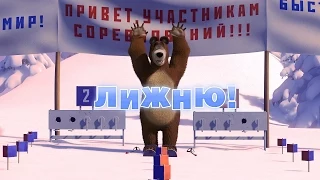 Маша та Ведмідь: Лижню! (Трейлер ) Masha and the Bear