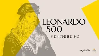 Леонардо 500