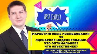 Маркетинговые исследования vs сценарное моделирование. Что объективнее? Что оптимальнее? Что выбрать