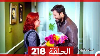 نساء حائرات الحلقة 218 - Desperate Housewives (Arabic Dubbed)