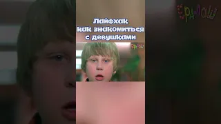 Лайфхак как знакомиться с девушками #ералаш