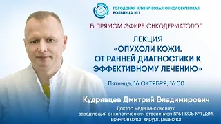 Опухоли кожи. От ранней диагностики к эффективному лечению