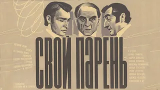 Свой парень (1974)