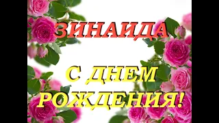 С днем рождения Зинаида