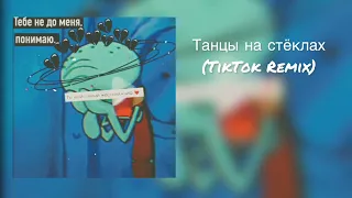 Танцы на стёклах (TikTok Remix)