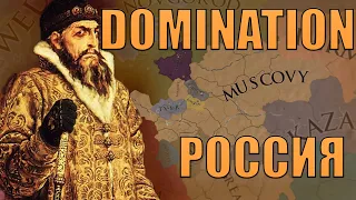 СМОТРИМ МОСКОВИЮ/РОССИЮ В НОВОМ DLC DOMINATION В EU4