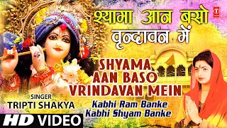 श्यामा आन बसो वृंदावन में तृप्ति शाक्या के द्वारा [पूरा गीत] कभी राम बनके कभी श्याम बनके