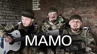 A song about MOM in Ukrainian. To tears Soldiers sing about mom. Stanislav's brothers