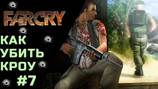 Far Cry Как Убить Кроу #7 / How to Kill Crow
