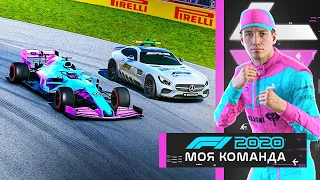 МОЯ КОМАНДА F1 2020 - ТОТ СЛУЧАЙ, КОГДА СОПЕРНИКИ ПОДДАЮТСЯ #31