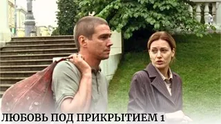 СУПЕР ИСТОРИЯ О БЫВШЕМ ЗАКЛЮЧЕННОМ, КОТОРЫЙ ОКАЗАЛСЯ ЛУЧШЕ МНОГИХ НЕСУДИМЫХ! Любовь под прикрытием 1