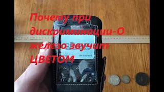 ДЕУС 2  Почему  в Деус при дискриминации 0  железо звучит цветом!