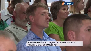 Вітчизняний агрохолдинг реалізує проект Село: Кроки до розвитку