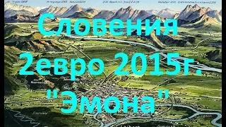 НУМИЗМАТИКА.Словения 2 евро 2015 г."Эмона".