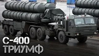 Российская зенитная ракетная система С-400 "Триумф"