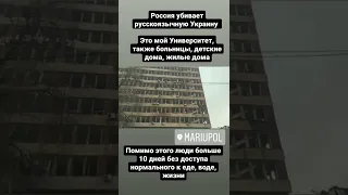 Убийство Россией русскоязычных городов. Мариуполь ПГТУ, просто университет, центр города
