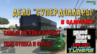 Контракт автомастерской - Дело "Супердоллары" в GTA Online - Самый легкий контракт