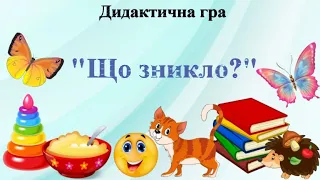 Дидактична гра "Що зникло?" Розвиваємо пам'ять та увагу