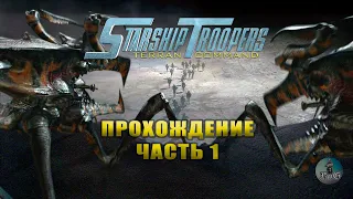 Прохождение Starship Troopers: Terran Command / Звёздный десант /КВАЛАША #1