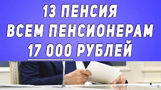 ТОЛЬКО ЧТО СТАЛО ИЗВЕСТНО! // 13 пенсия ВСЕМ пенсионерам 17 000 рублей!