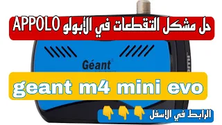 حل مشكل التقطعات في APPOLO لجهاز géant M4 mini evo