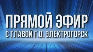Прямой эфир с главой города Денисом Олеговичем Семёновым от 23 августа 2017 г
