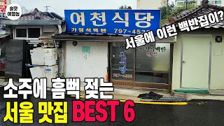 최근 다녀온 소주에 흠뻑 젖는 서울 맛집 BEST 6 ㅣ 역시 백반은 명품 안주!