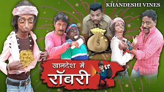 खानदेश में रॉबरी || Robbery || khandeshi comedy || khandeshi hindi comedy || Happy Diwali