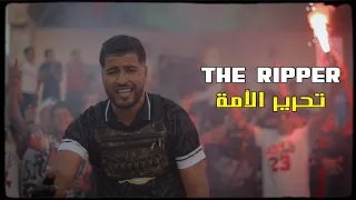 The Ripper - Ta7rir el Omma | تحرير الأمة (Official Music Video)