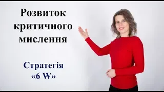 Розвиток критичного мислення. Стратегія "6W"